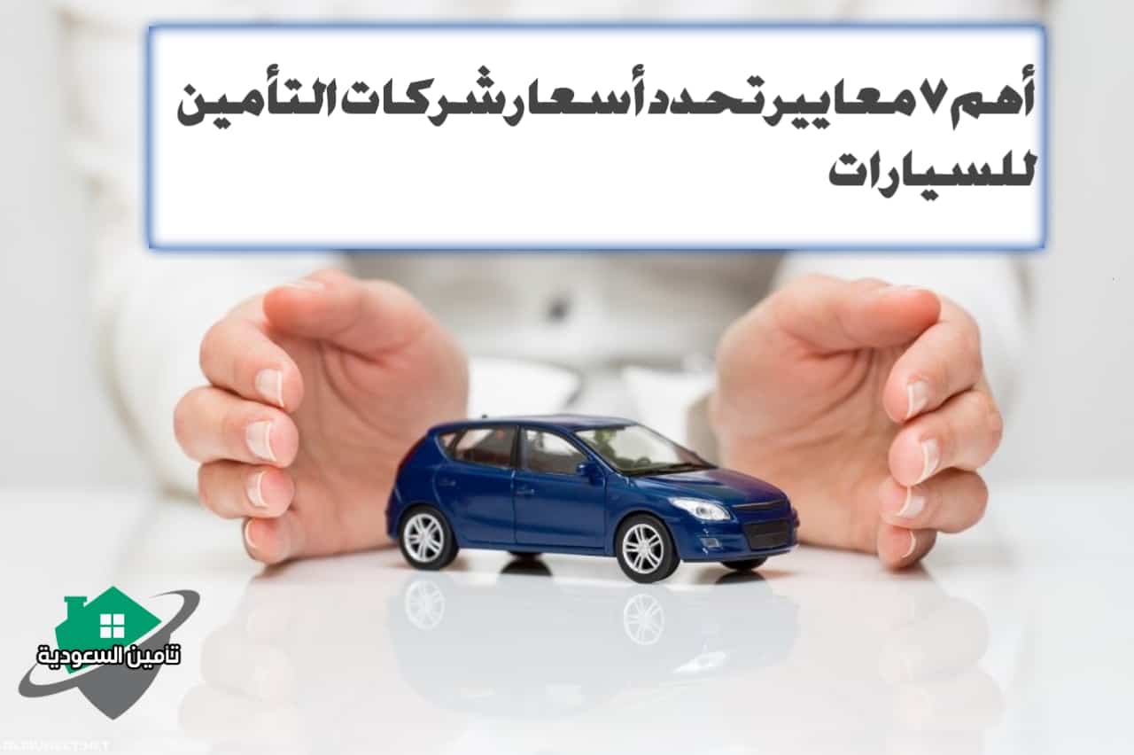 أهم 7 معايير تحدد أسعار شركات التأمين للسيارات