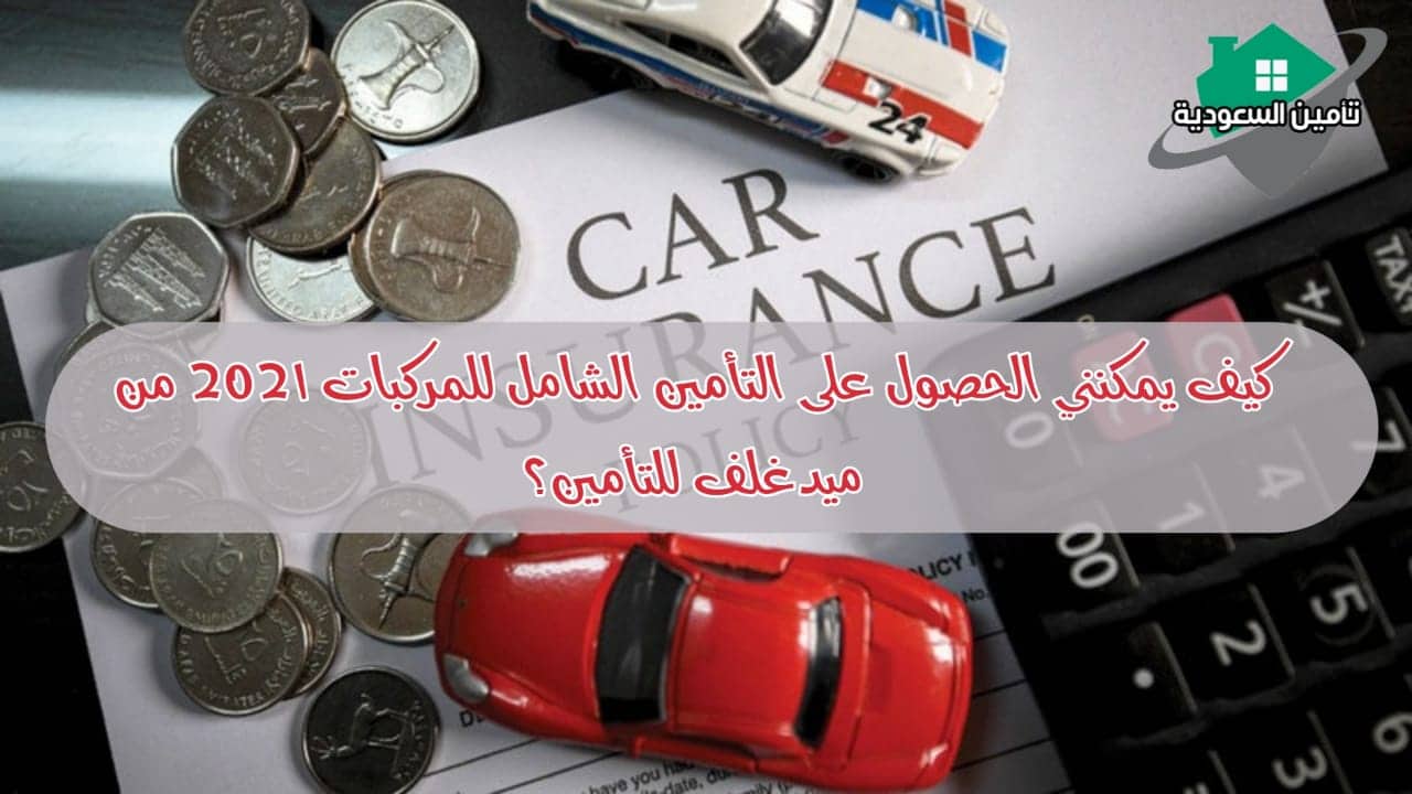 أسعار التأمين الشامل للسيارات 2021 | أرخص الأسعار بأروع المزايا وأسهل الشروط