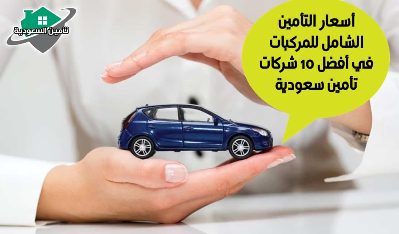 اسعار التأمين الشامل للمركبات في أفضل 10 شركات تأمين سعودية