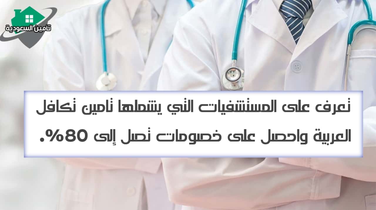 المستشفيات التي يشملها تامين تكافل العربية