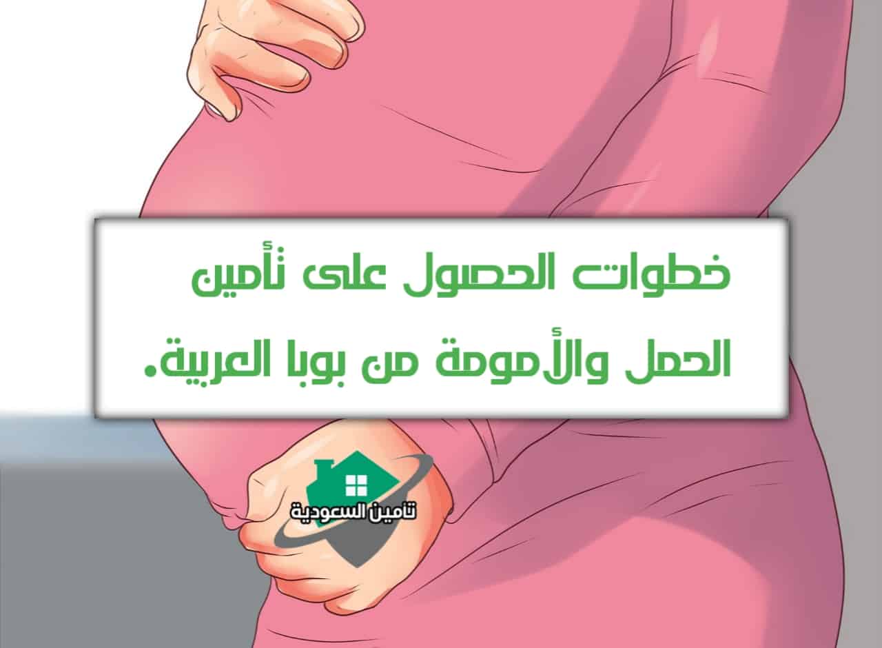 كيف يُمكنني الحصول على تأمين الحمل والأمومة من بوبا العربية؟