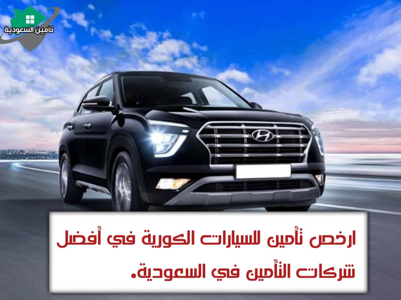 ارخص تأمين للسيارات الكورية في أفضل شركات التأمين في السعودية