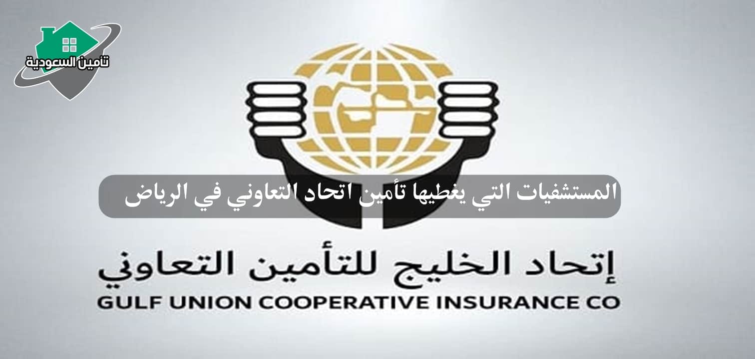 المستشفيات التي يغطيها تأمين اتحاد التعاوني في الرياض
