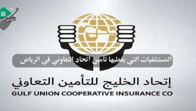 المستشفيات التي يغطيها تأمين اتحاد التعاوني في الرياض