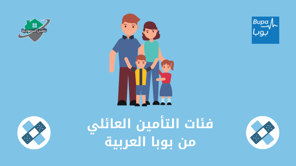 فئات التأمين العائلي من بوبا العربية