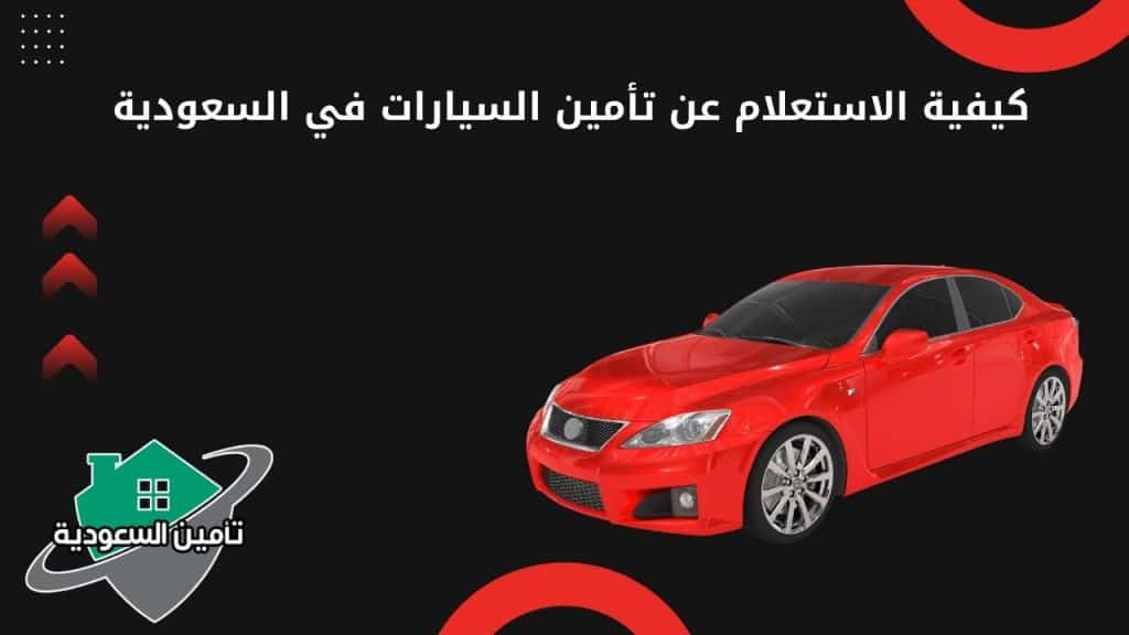 كيفية الاستعلام عن تأمين السيارات في السعودية 