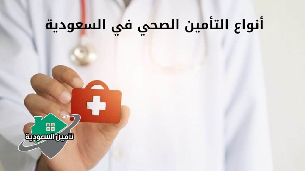 أنواع التأمين الصحي في السعودية