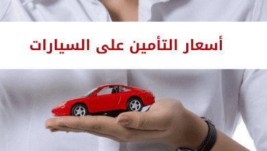 أسعار التأمين على السيارات | أسعار تصل حتى 650 ريال سعودي