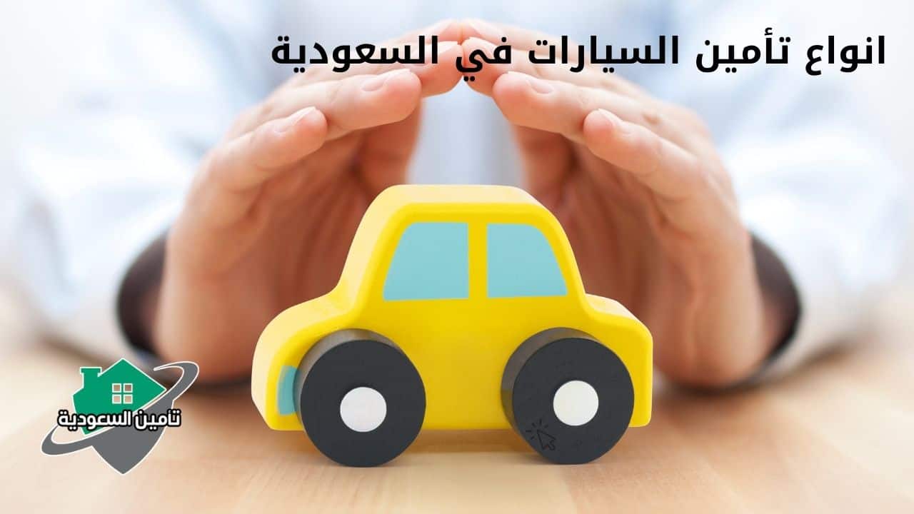 انواع تأمين السيارات في السعودية