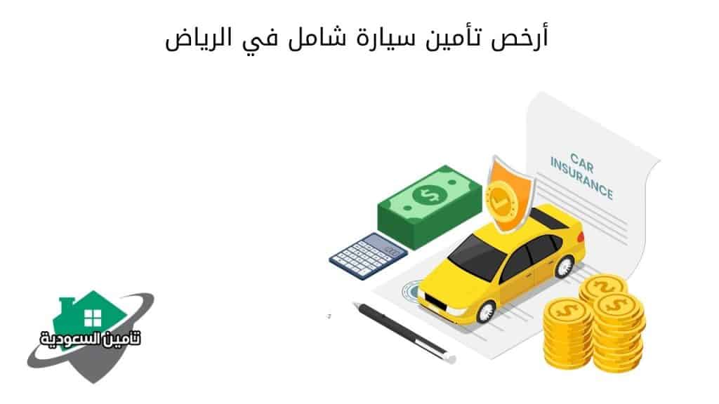 أرخص تأمين سيارة شامل في الرياض