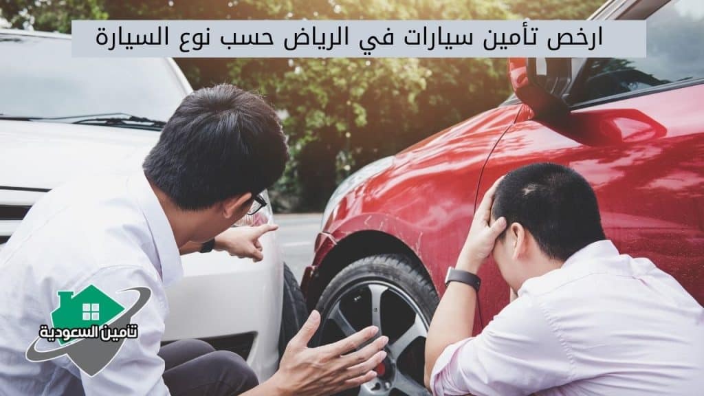ارخص تأمين سيارات في الرياض حسب نوع السيارة