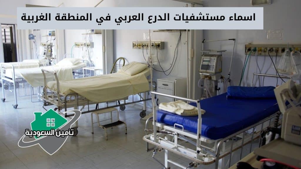 اسماء مستشفيات  الدرع العربي في المنطقة الغربية