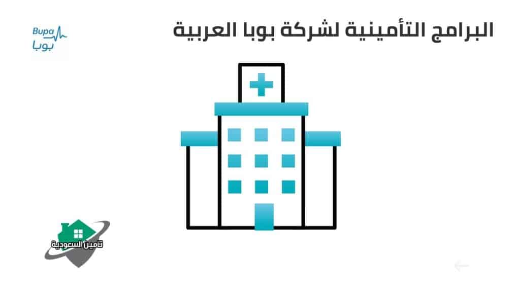 البرامج التأمينية لشركة بوبا العربية  