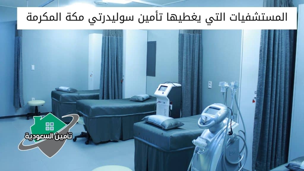 المستشفيات التي يغطيها تأمين سوليدرتي مكة المكرمة