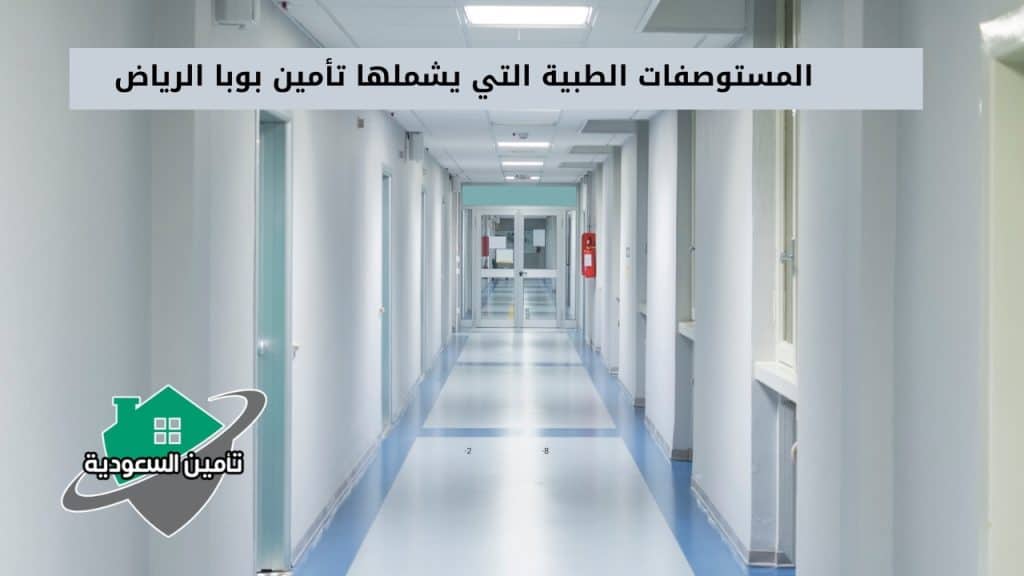 المستوصفات الطبية التي يشملها تأمين بوبا الرياض