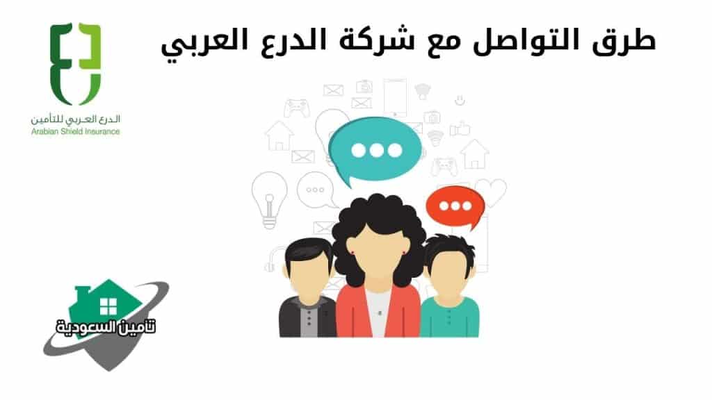 طرق التواصل مع شركة الدرع العربي 