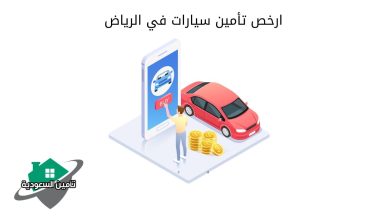 ارخص تأمين سيارات في الرياض