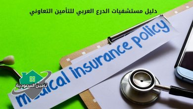 دليل مستشفيات الدرع العربي للتأمين التعاوني