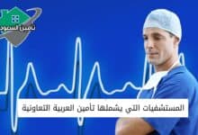 المستشفيات التي يشملها تأمين العربية التعاونية