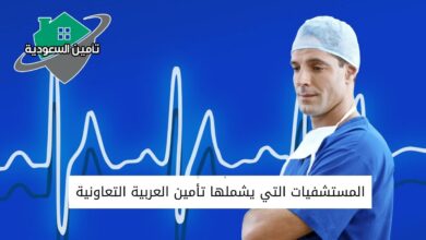 المستشفيات التي يشملها تأمين العربية التعاونية