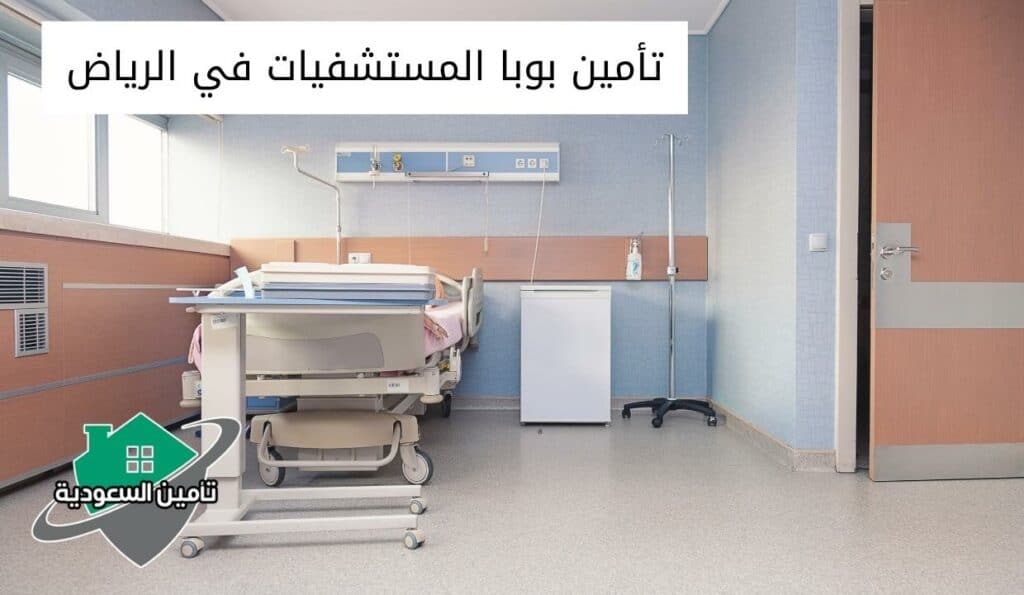 تأمين بوبا المستشفيات في الرياض
