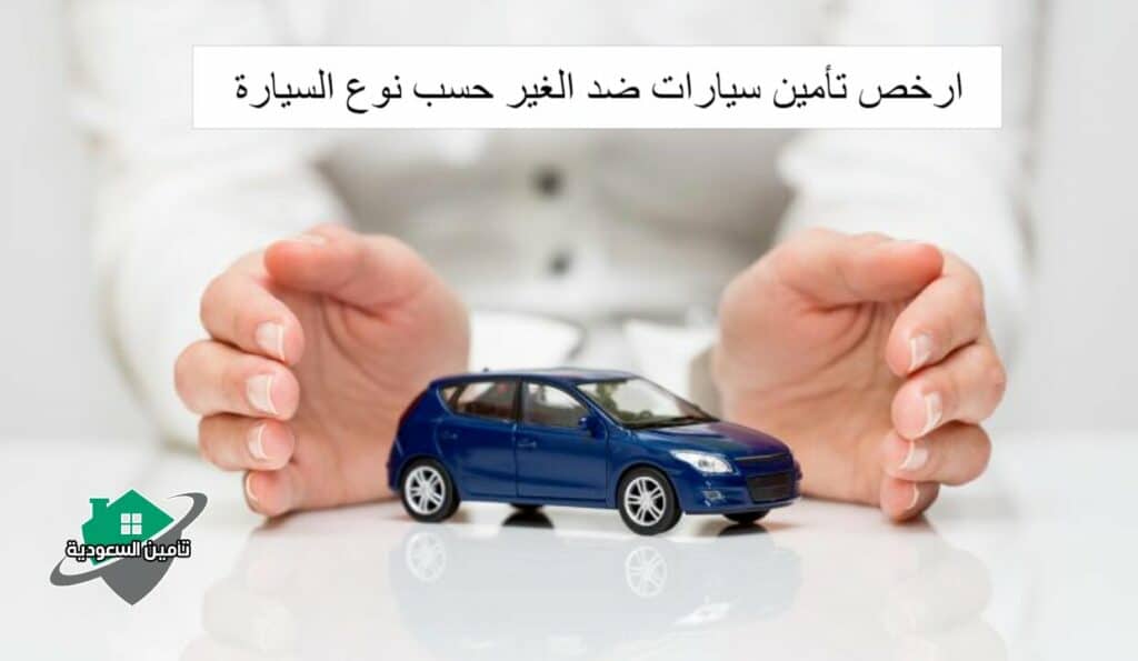 ارخص تأمين سيارات ضد الغير حسب نوع السيارة
