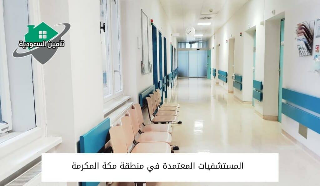 المستشفيات المعتمدة في منطقة مكة المكرمة