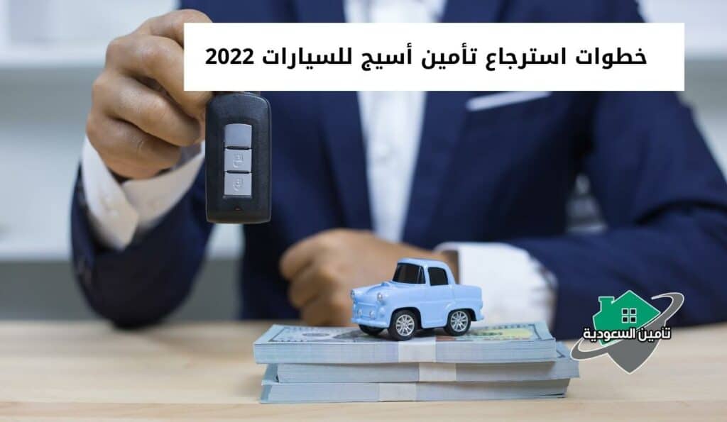 خطوات استرجاع تأمين أسيج للسيارات 2022